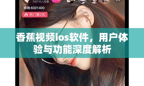 香蕉視頻ios軟件，用戶體驗與功能深度解析