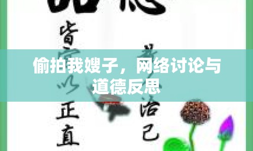 偷拍我嫂子，網(wǎng)絡(luò)討論與道德反思