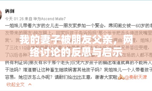 我的妻子被朋友父親，網(wǎng)絡(luò)討論的反思與啟示