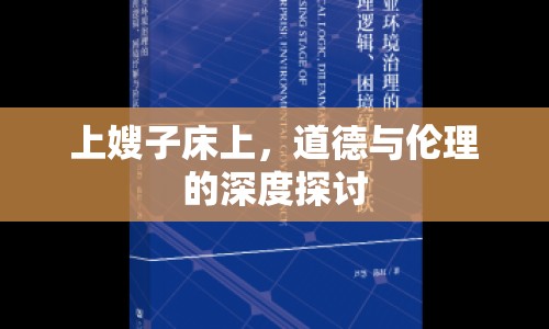上嫂子床上，道德與倫理的深度探討
