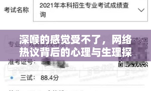 深喉的感覺受不了，網(wǎng)絡(luò)熱議背后的心理與生理探討