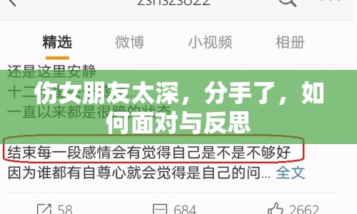 傷女朋友太深，分手了，如何面對與反思