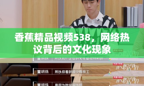 香蕉精品視頻538，網絡熱議背后的文化現象