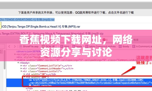 香蕉視頻下載網(wǎng)址，網(wǎng)絡(luò)資源分享與討論