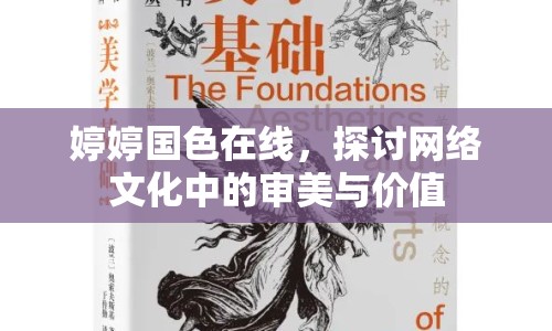 婷婷國(guó)色在線，探討網(wǎng)絡(luò)文化中的審美與價(jià)值