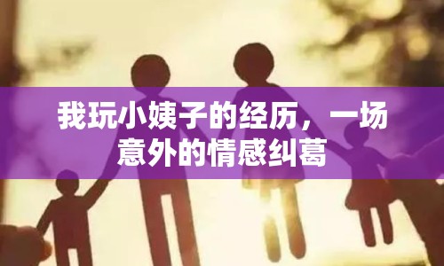 我玩小姨子的經(jīng)歷，一場(chǎng)意外的情感糾葛