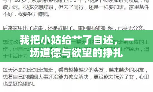 我把小姑給艸了自述，一場道德與欲望的掙扎