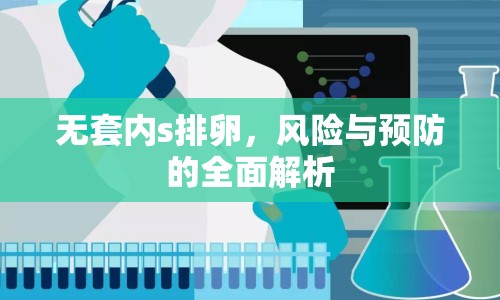 無套內(nèi)s排卵，風險與預(yù)防的全面解析