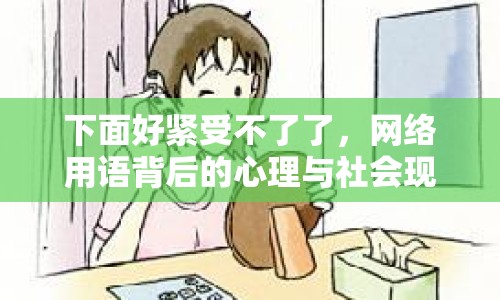 下面好緊受不了了，網(wǎng)絡(luò)用語背后的心理與社會(huì)現(xiàn)象