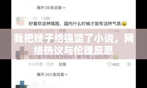 我把嫂子給強(qiáng)堅(jiān)了小說，網(wǎng)絡(luò)熱議與倫理反思