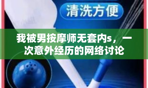 我被男按摩師無套內s，一次意外經(jīng)歷的網(wǎng)絡討論