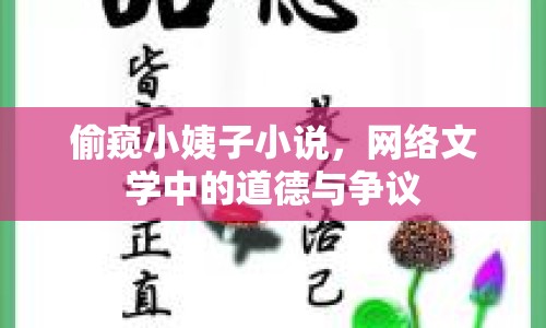 偷窺小姨子小說，網(wǎng)絡(luò)文學(xué)中的道德與爭(zhēng)議