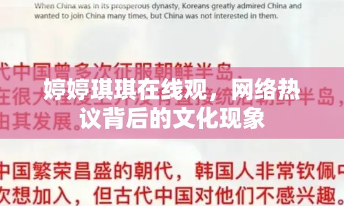 婷婷琪琪在線觀，網(wǎng)絡熱議背后的文化現(xiàn)象