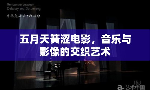 五月天簧澀電影，音樂與影像的交織藝術(shù)