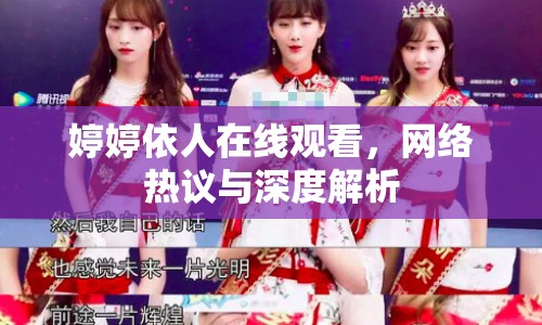 婷婷依人在線觀看，網(wǎng)絡熱議與深度解析