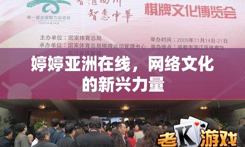 婷婷亞洲在線，網(wǎng)絡(luò)文化的新興力量