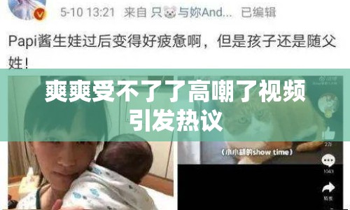 爽爽受不了了高嘲了視頻引發(fā)熱議