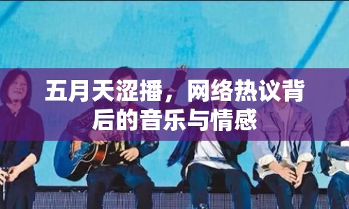 五月天澀播，網(wǎng)絡(luò)熱議背后的音樂與情感