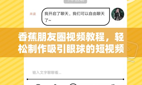 香蕉朋友圈視頻教程，輕松制作吸引眼球的短視頻