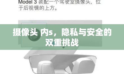 攝像頭 內(nèi)s，隱私與安全的雙重挑戰(zhàn)