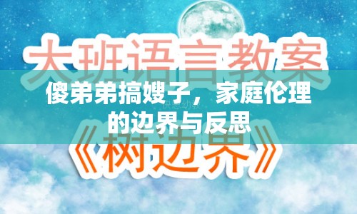 傻弟弟搞嫂子，家庭倫理的邊界與反思