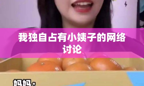 我獨(dú)自占有小姨子的網(wǎng)絡(luò)討論