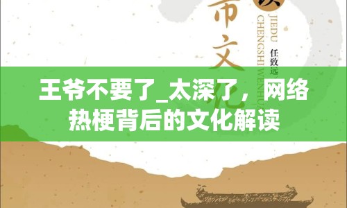 王爺不要了_太深了，網(wǎng)絡(luò)熱梗背后的文化解讀