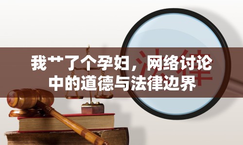 我艸了個孕婦，網絡討論中的道德與法律邊界