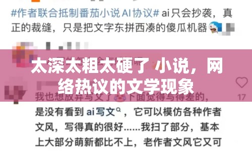太深太粗太硬了 小說，網(wǎng)絡(luò)熱議的文學(xué)現(xiàn)象