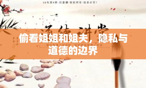 偷看姐姐和姐夫，隱私與道德的邊界