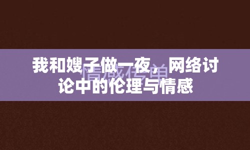 我和嫂子做一夜，網(wǎng)絡(luò)討論中的倫理與情感