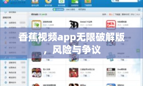 香蕉視頻app無限破解版，風(fēng)險(xiǎn)與爭(zhēng)議