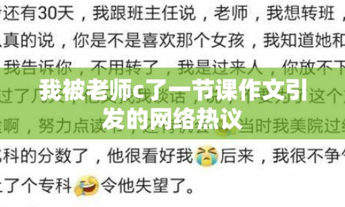 我被老師c了一節(jié)課作文引發(fā)的網(wǎng)絡(luò)熱議
