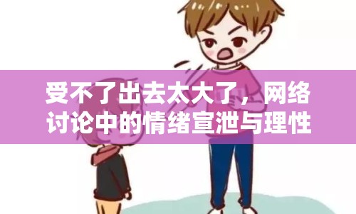 受不了出去太大了，網絡討論中的情緒宣泄與理性思考