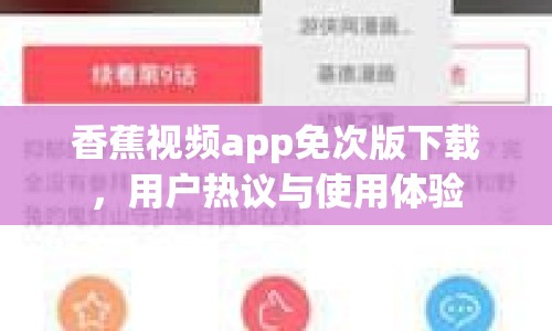 香蕉視頻app免次版下載，用戶熱議與使用體驗