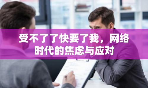 受不了了快要了我，網(wǎng)絡時代的焦慮與應對