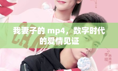 我妻子的 mp4，數(shù)字時代的愛情見證