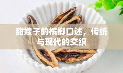 甜嫂子的檳榔口述，傳統(tǒng)與現(xiàn)代的交織