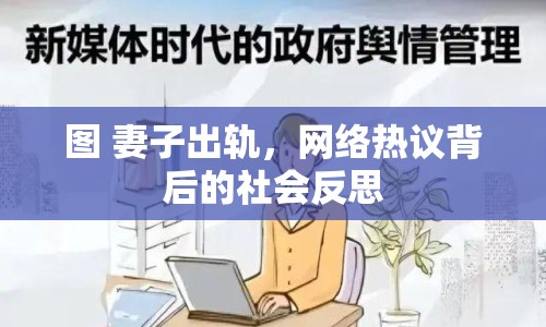 圖 妻子出軌，網(wǎng)絡(luò)熱議背后的社會(huì)反思