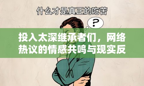 投入太深繼承者們，網(wǎng)絡熱議的情感共鳴與現(xiàn)實反思
