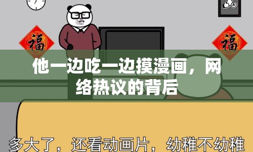 他一邊吃一邊摸漫畫，網(wǎng)絡(luò)熱議的背后