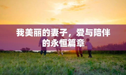 我美麗的妻子，愛與陪伴的永恒篇章