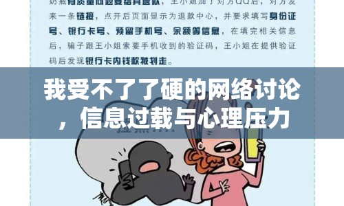 我受不了了硬的網(wǎng)絡(luò)討論，信息過載與心理壓力