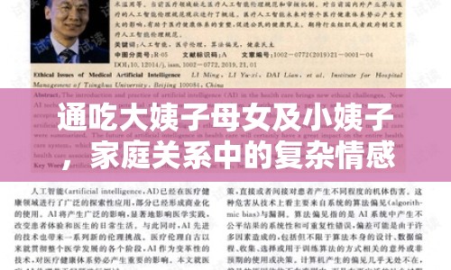 通吃大姨子母女及小姨子，家庭關(guān)系中的復(fù)雜情感與倫理探討