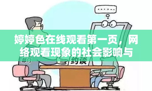婷婷色在線觀看第一頁，網(wǎng)絡(luò)觀看現(xiàn)象的社會(huì)影響與思考