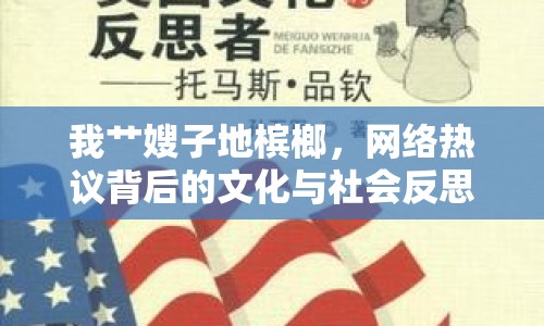 我艸嫂子地檳榔，網(wǎng)絡(luò)熱議背后的文化與社會反思