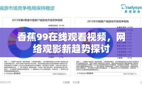 香蕉99在線觀看視頻，網(wǎng)絡(luò)觀影新趨勢(shì)探討