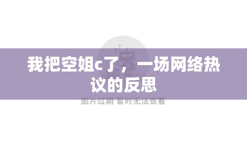 我把空姐c了，一場網(wǎng)絡(luò)熱議的反思