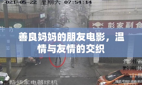 善良媽媽的朋友電影，溫情與友情的交織