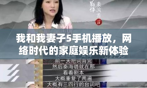 我和我妻子5手機播放，網(wǎng)絡(luò)時代的家庭娛樂新體驗